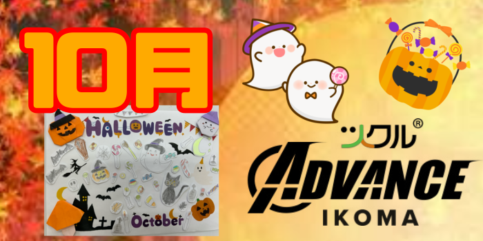 10月⭐️ツクル生駒ADVANCE教室活動報告