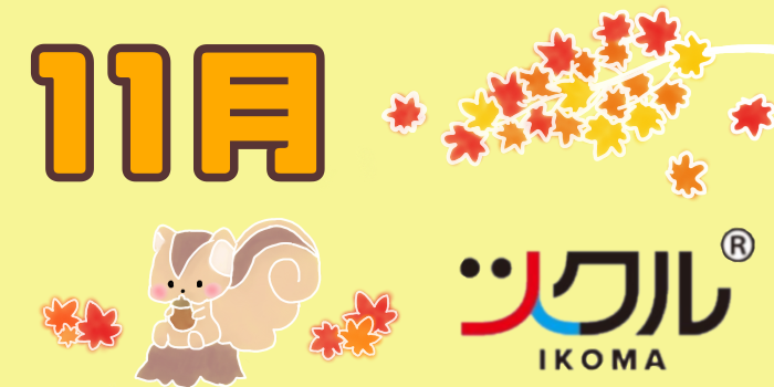 11月⭐️ツクル生駒【第1教室】活動報告